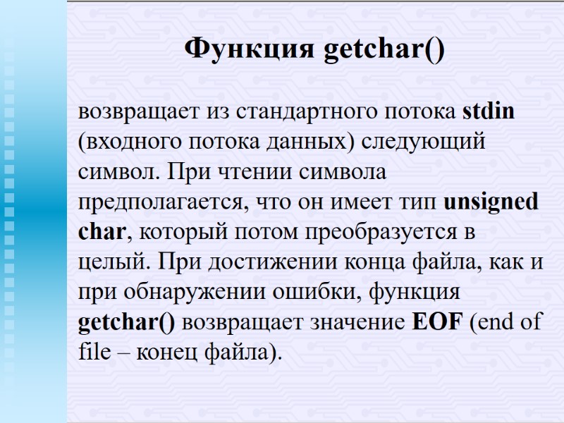 Функция getchar() возвращает из стандартного потока stdin (входного потока данных) следующий символ. При чтении Функция getchar() возвращает из стандартного потока stdin (входного потока данных) следующий символ. При чтении